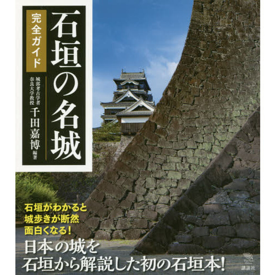 石垣の名城完全ガイド