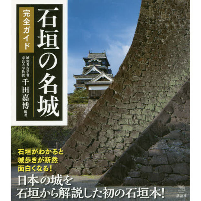 石垣の名城完全ガイド