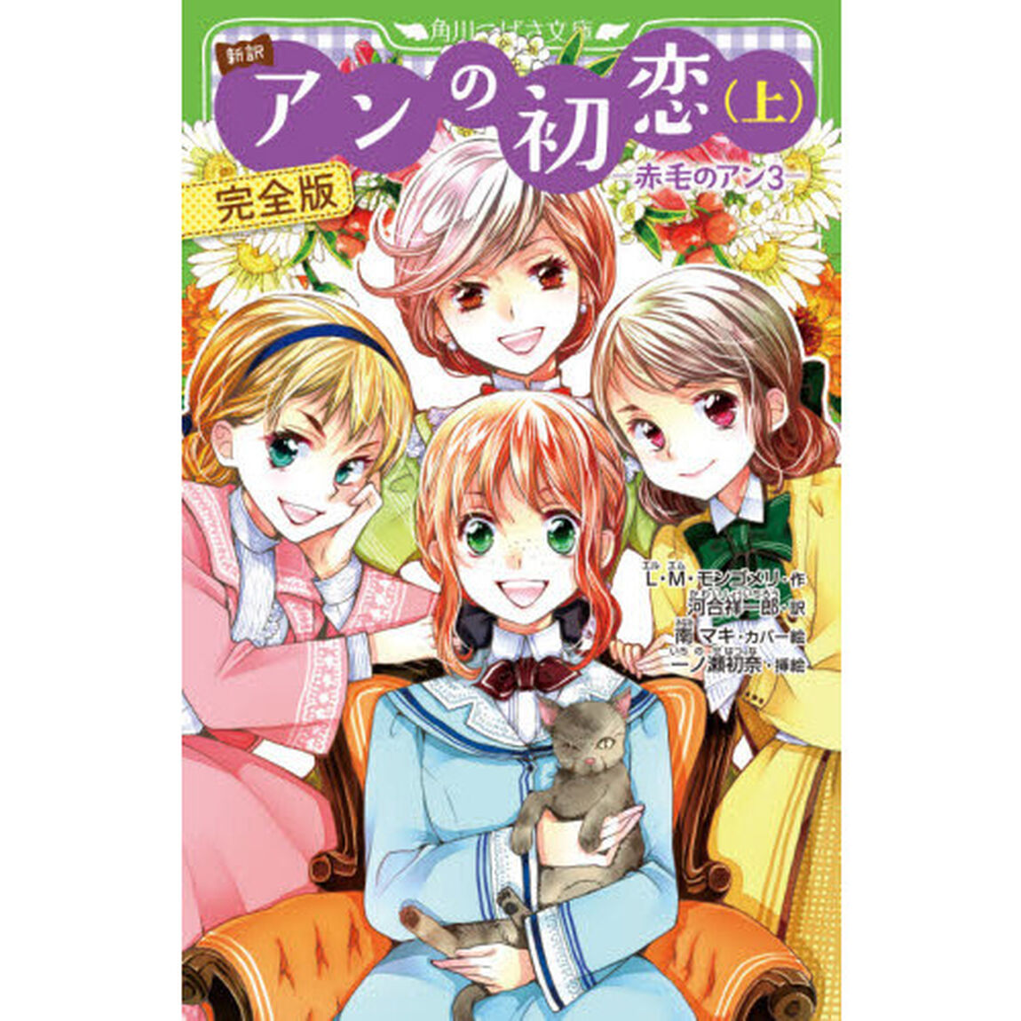 アンの初恋　新訳　上　完全版