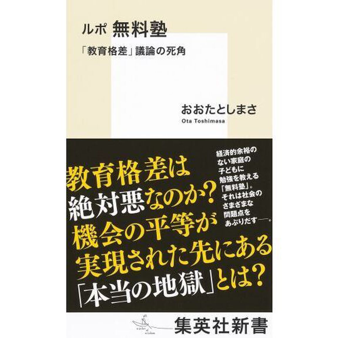 ルポ無料塾　「教育格差」議論の死角
