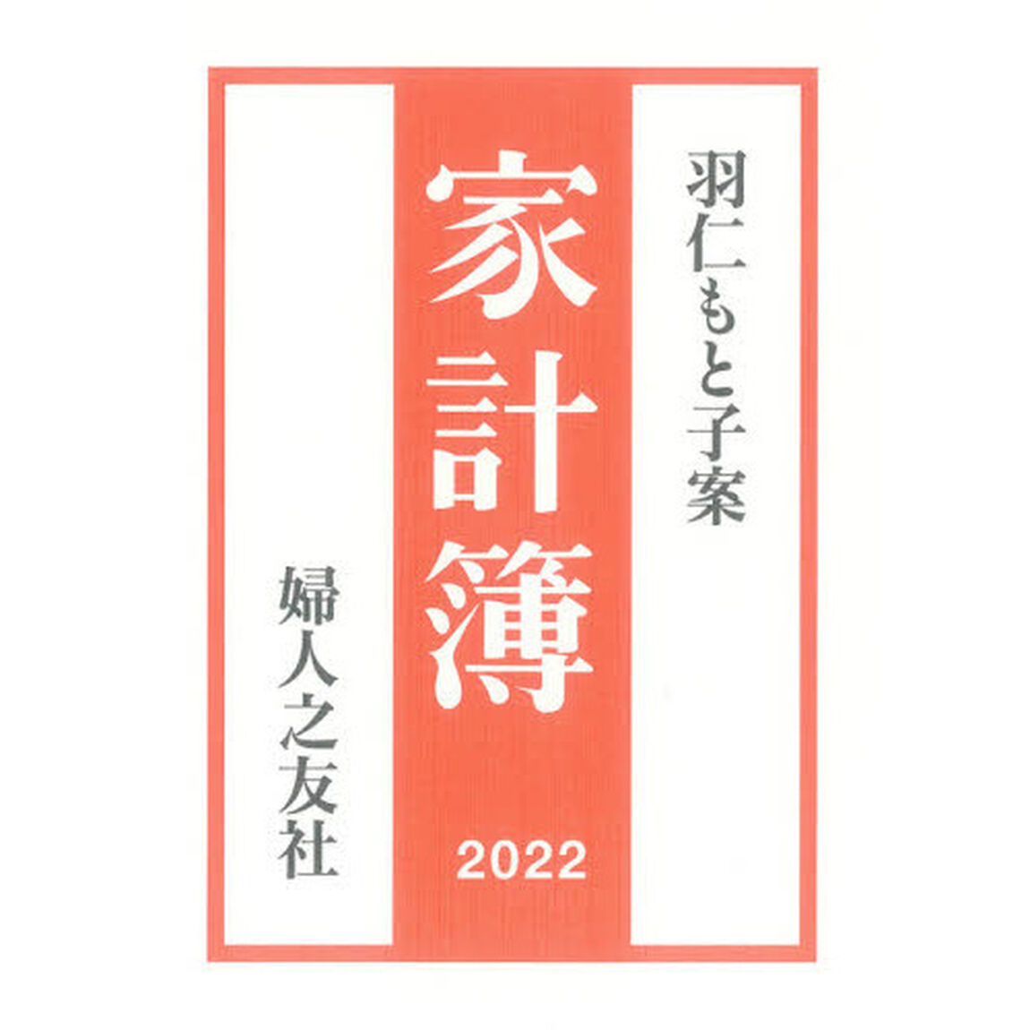 羽仁もと子案　家計簿