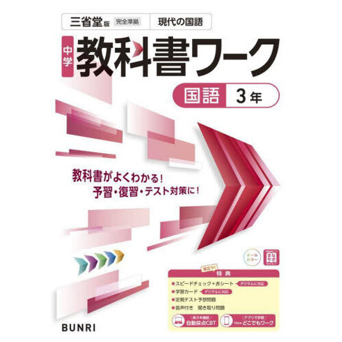 中学教科書ワーク三省堂版国語３年