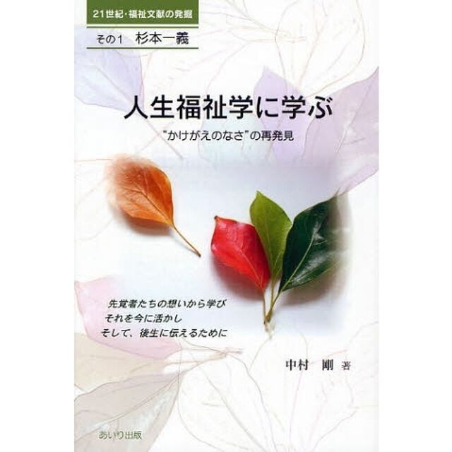 人生福祉学に学ぶ　&ldquo;かけがえのなさ&rdquo;の再発見