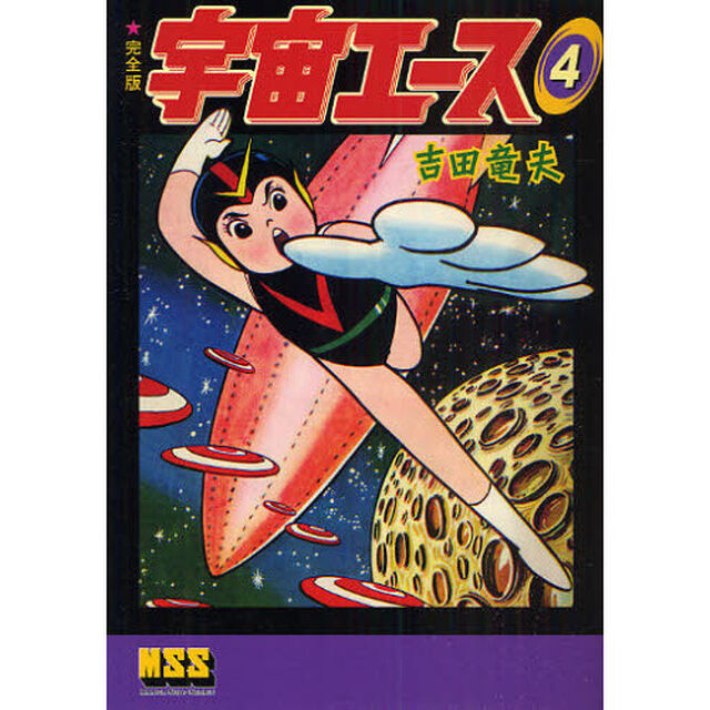 宇宙エース　完全版　４
