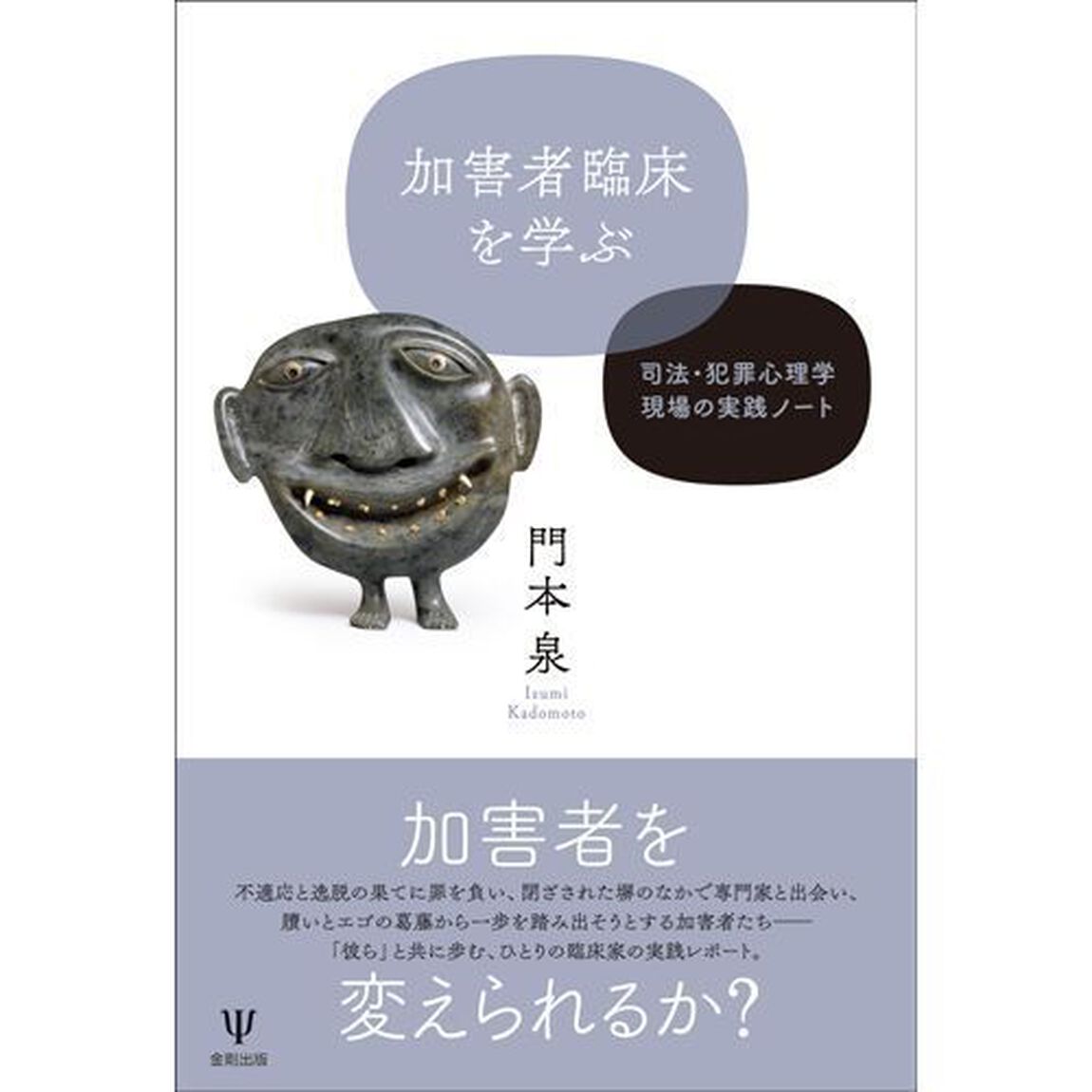加害者臨床を学ぶ　司法・犯罪心理学現場の実践ノート