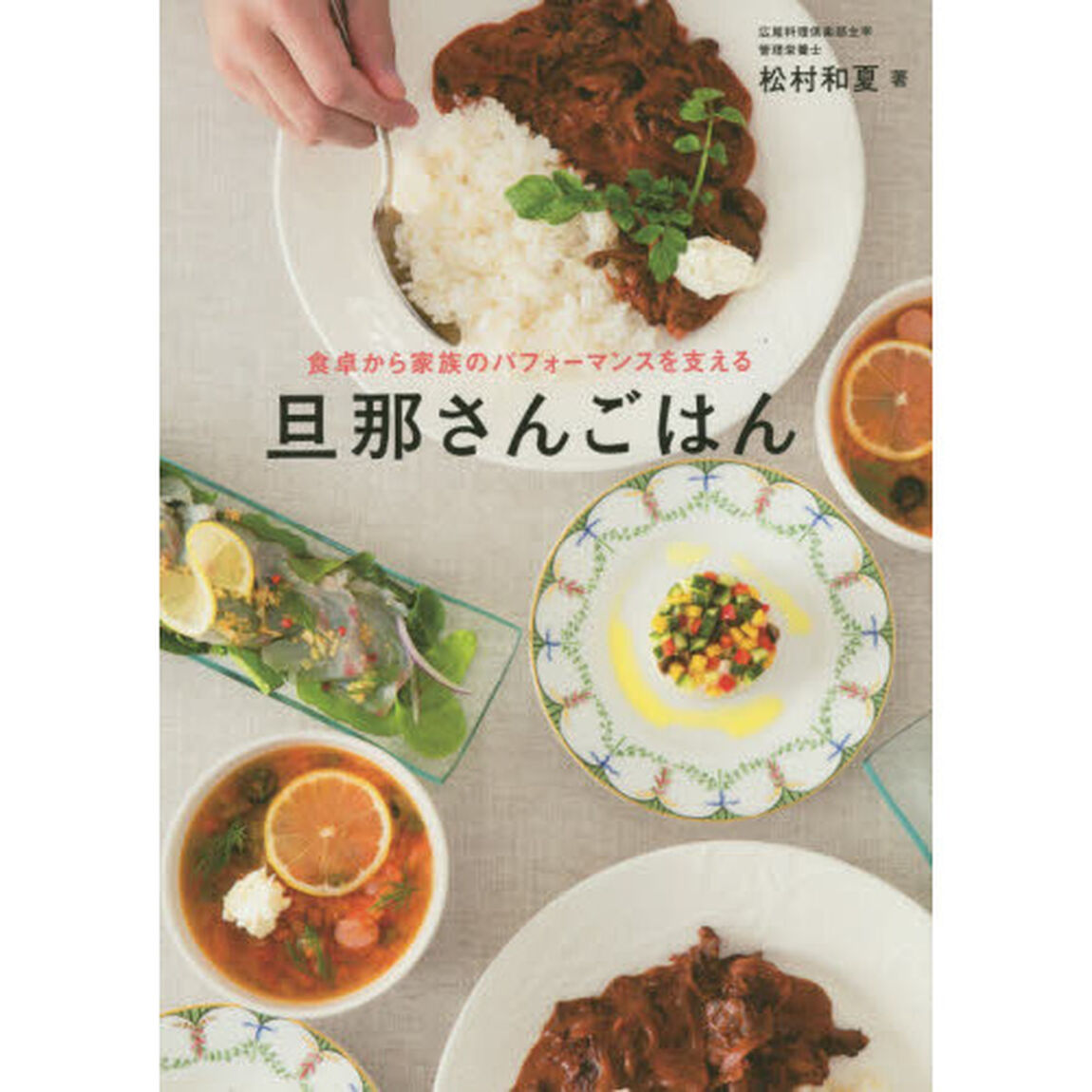 旦那さんごはん 食卓から家族のパフォーマンスを支える