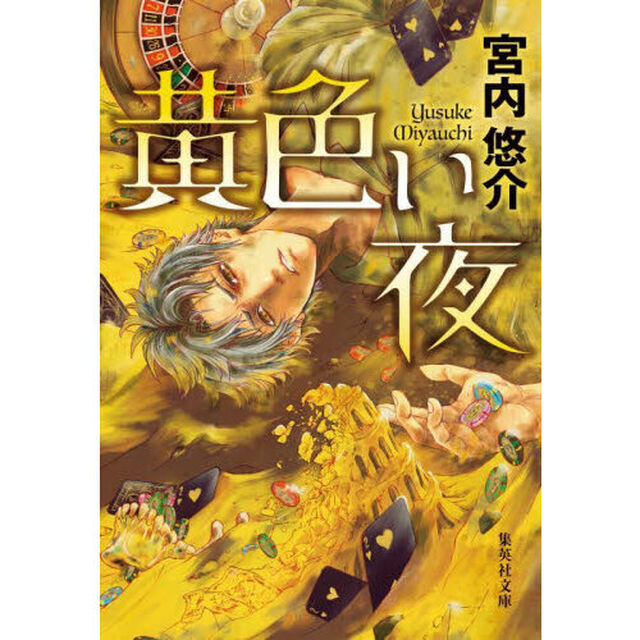 黄色い夜