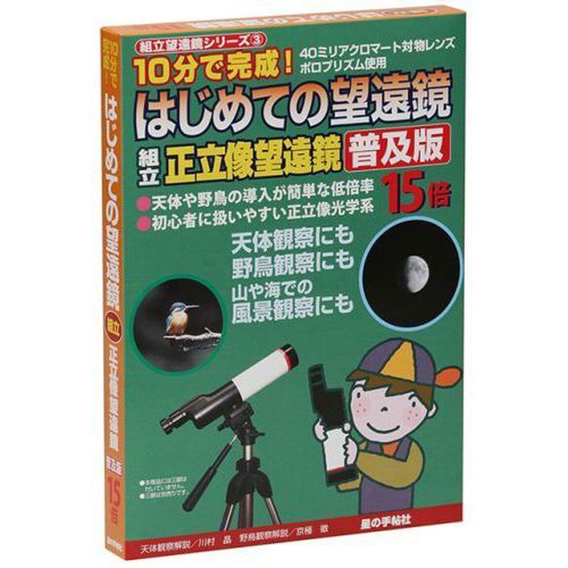 組立正立像望遠鏡　普及版　１５倍