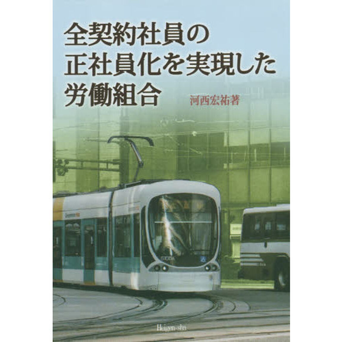 全契約社員の正社員化を実現した労働組合