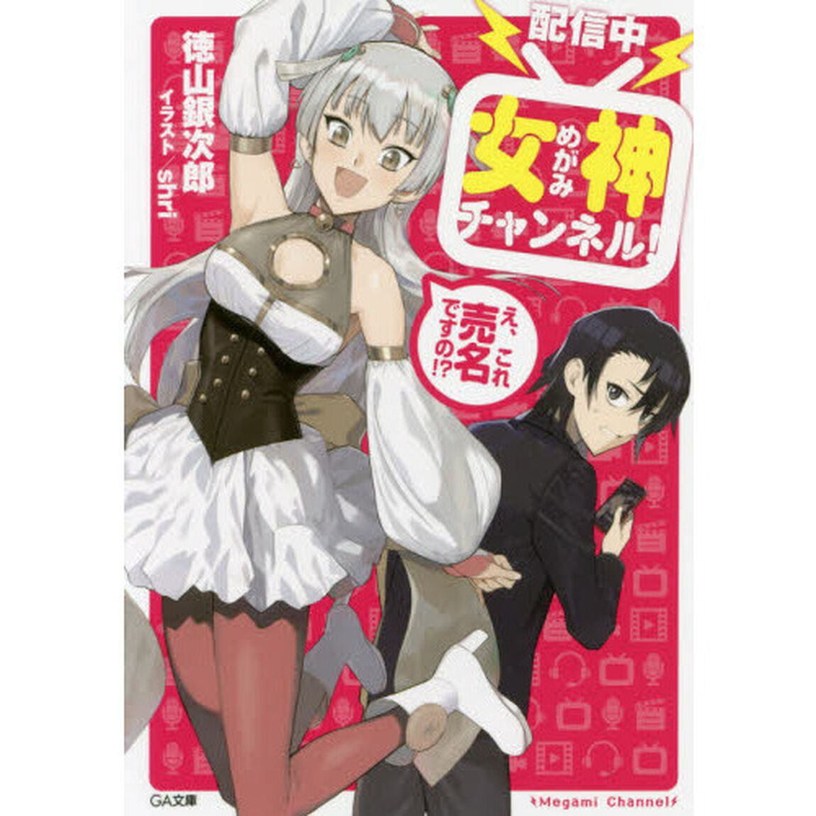 〈配信中〉女神チャンネル！　え、これ売名ですの！？