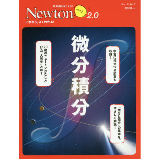 微分積分　これなら，よくわかる！