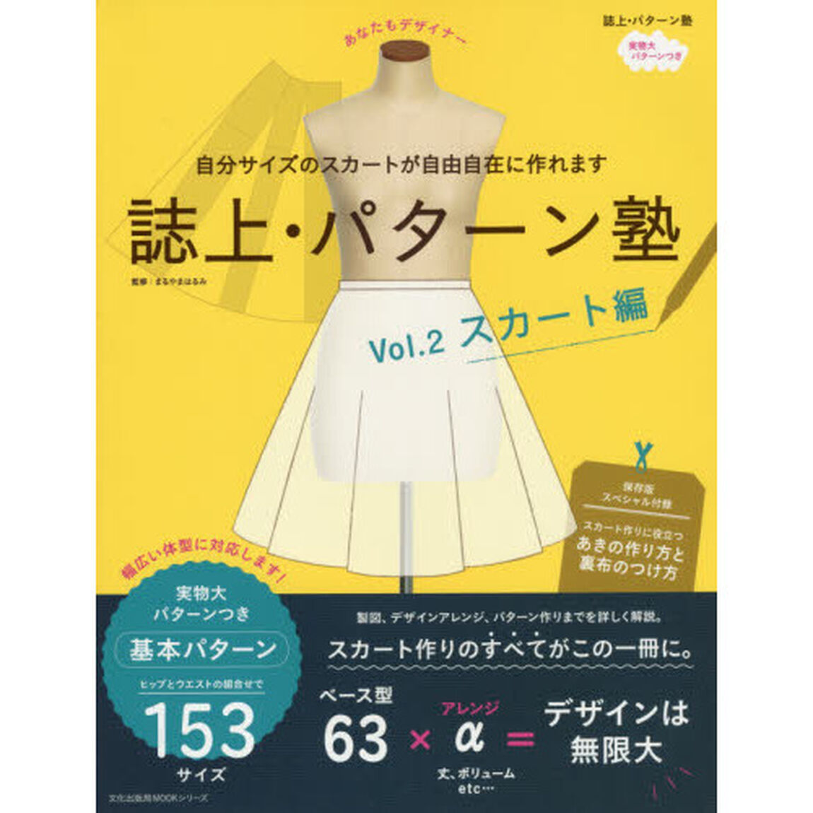 誌上・パターン塾　Ｖｏｌ．２「スカート編　自分サイズのスカートが自由自在に作れます」