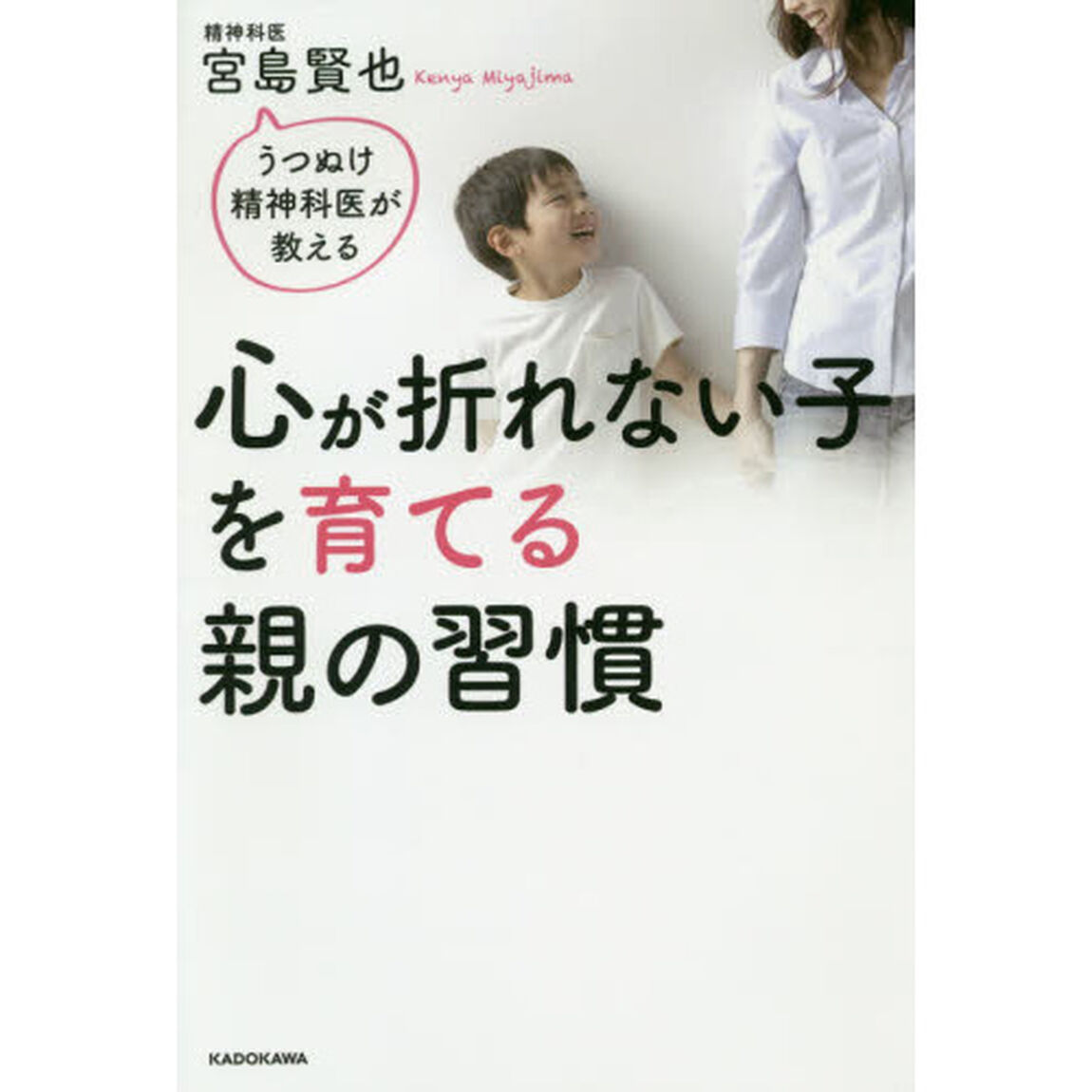 心が折れない子を育てる親の習慣　うつぬけ精神科医が教える