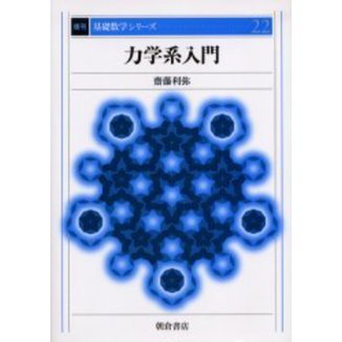 力学系入門