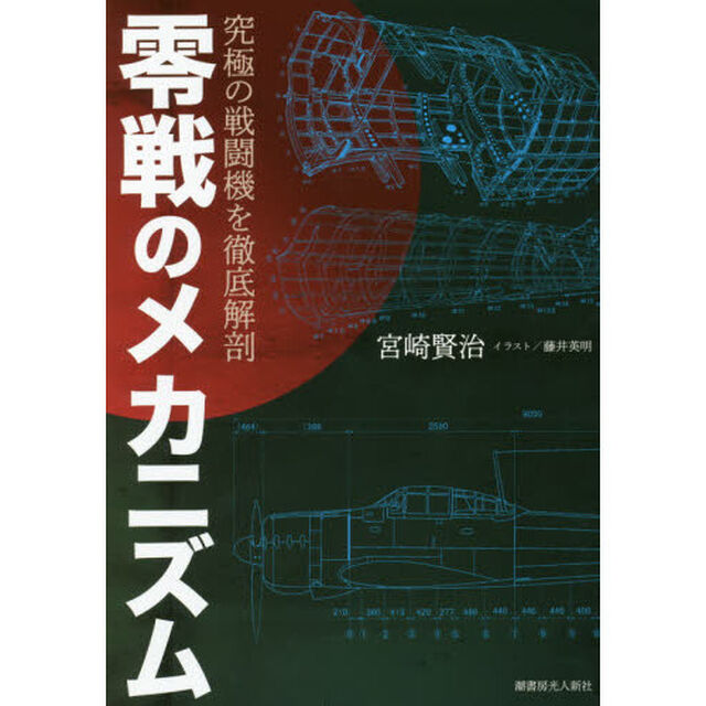 零戦のメカニズム　究極の戦闘機を徹底解剖