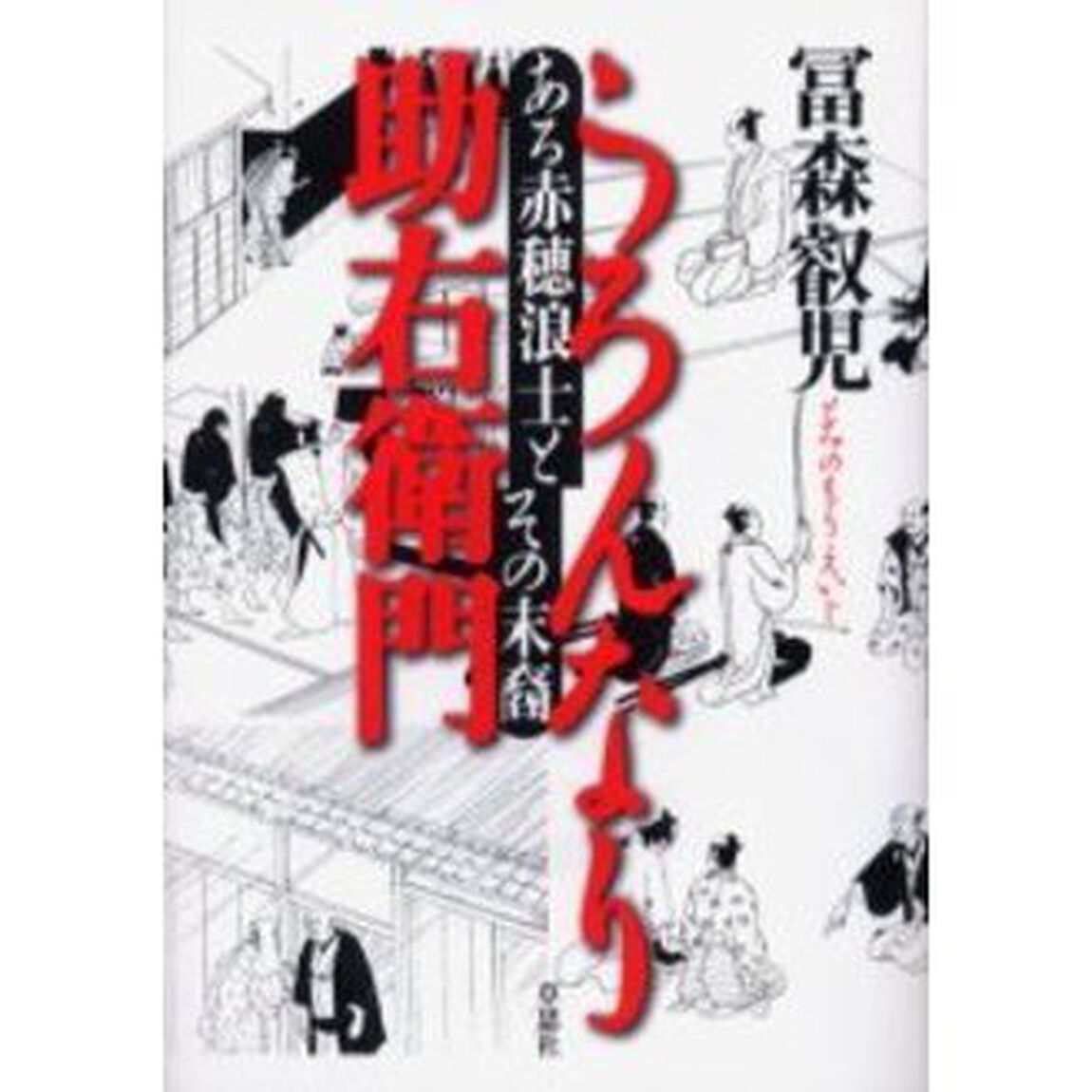 うろんなり助右衛門　ある赤穂浪士とその末裔