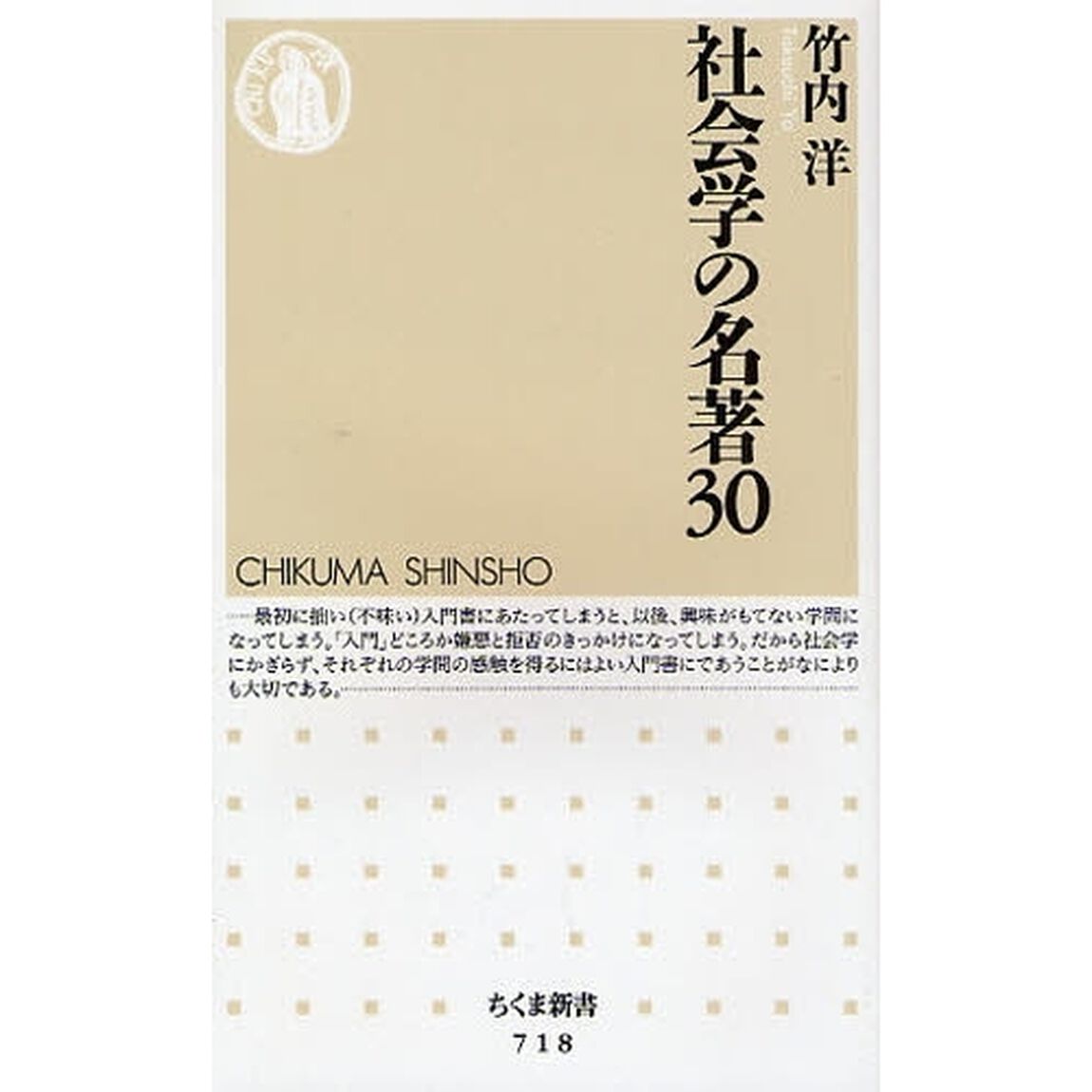 社会学の名著３０