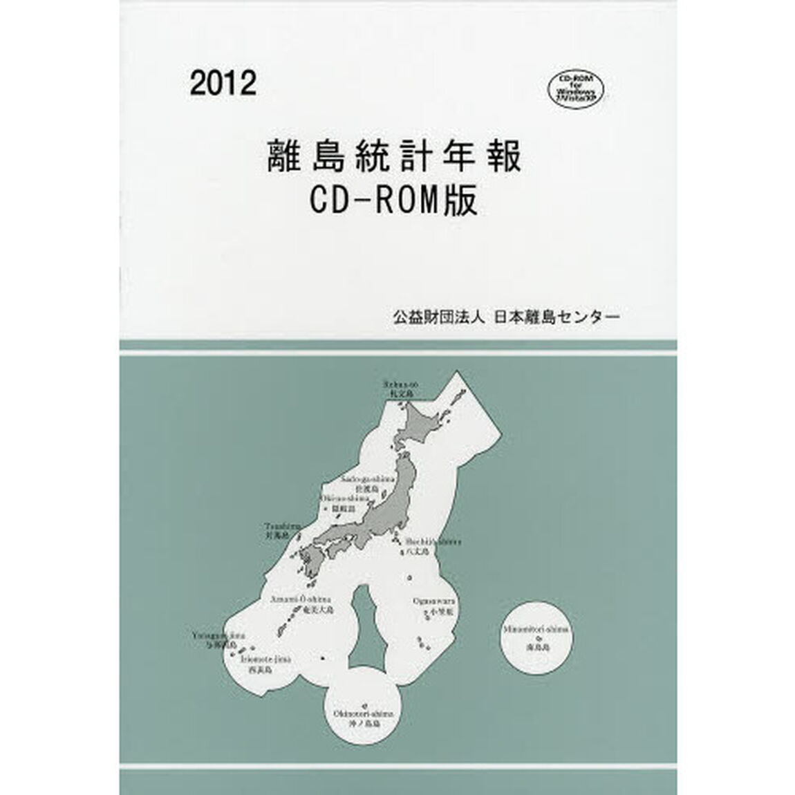 離島統計年報　ＣＤ－ＲＯＭ版　２０１２