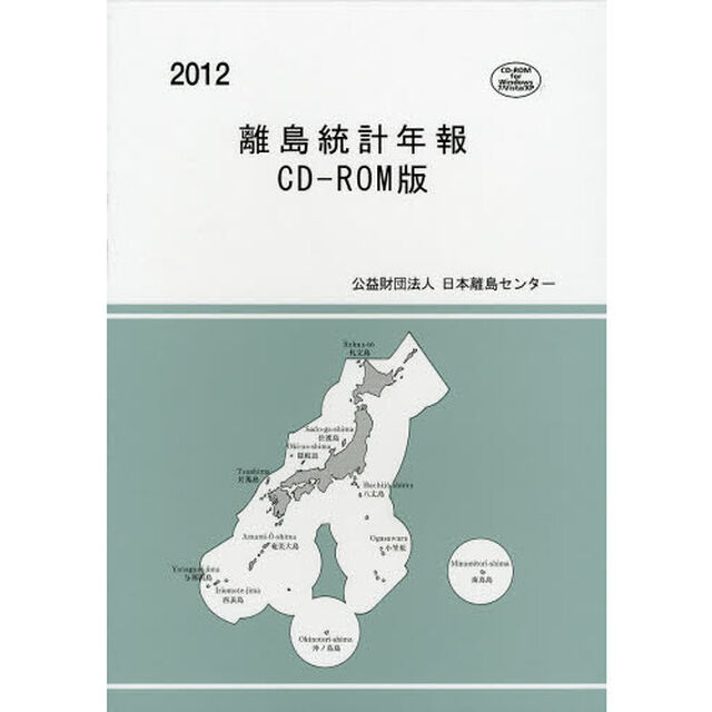 離島統計年報　ＣＤ－ＲＯＭ版　２０１２
