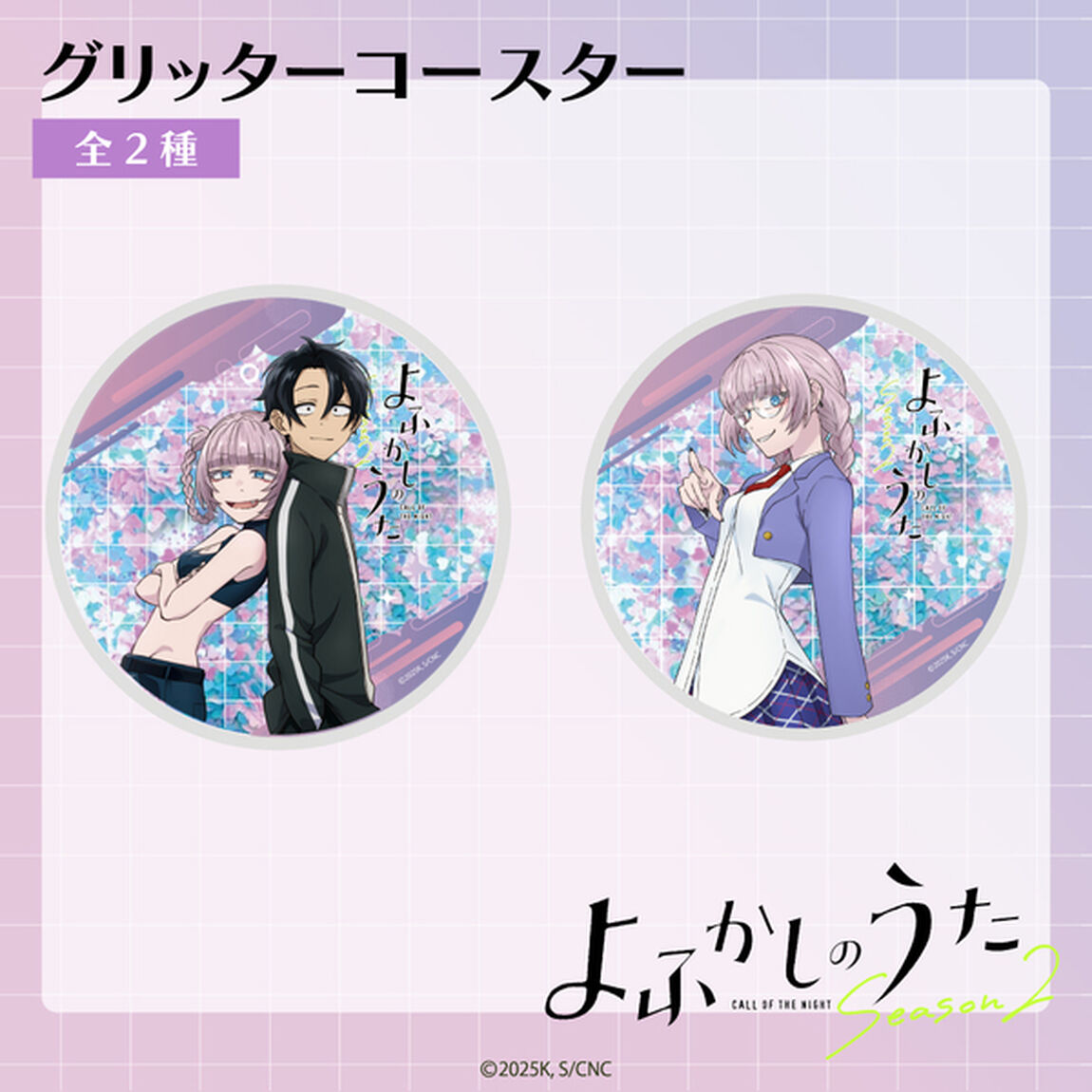 よふかしのうた グリッターコースター 02.七草ナズナ