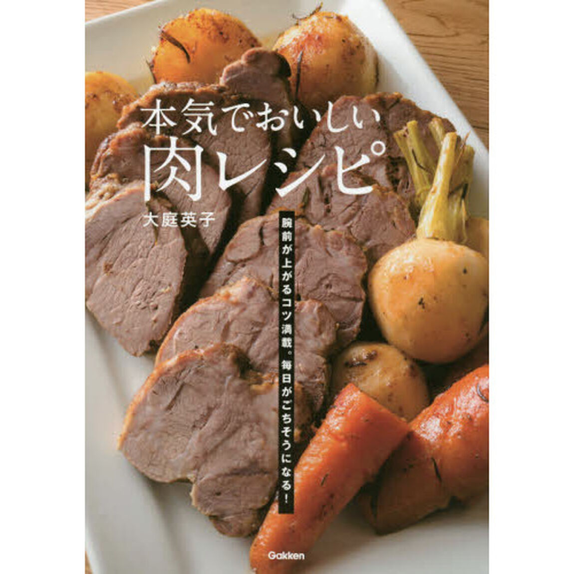本気でおいしい肉レシピ