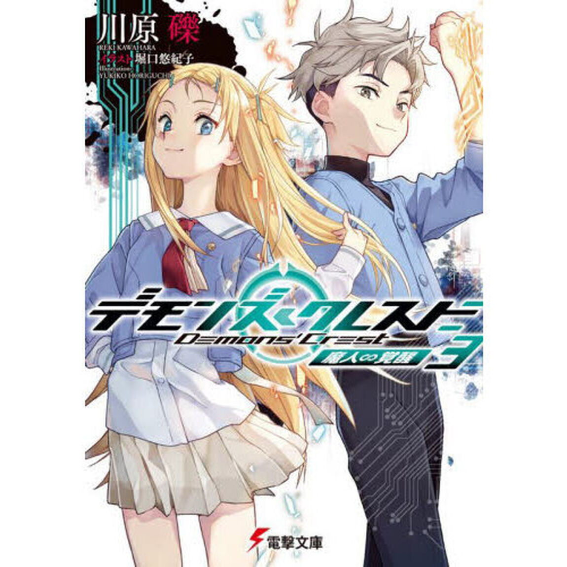 デモンズ・クレスト　３「魔人∽覚醒」