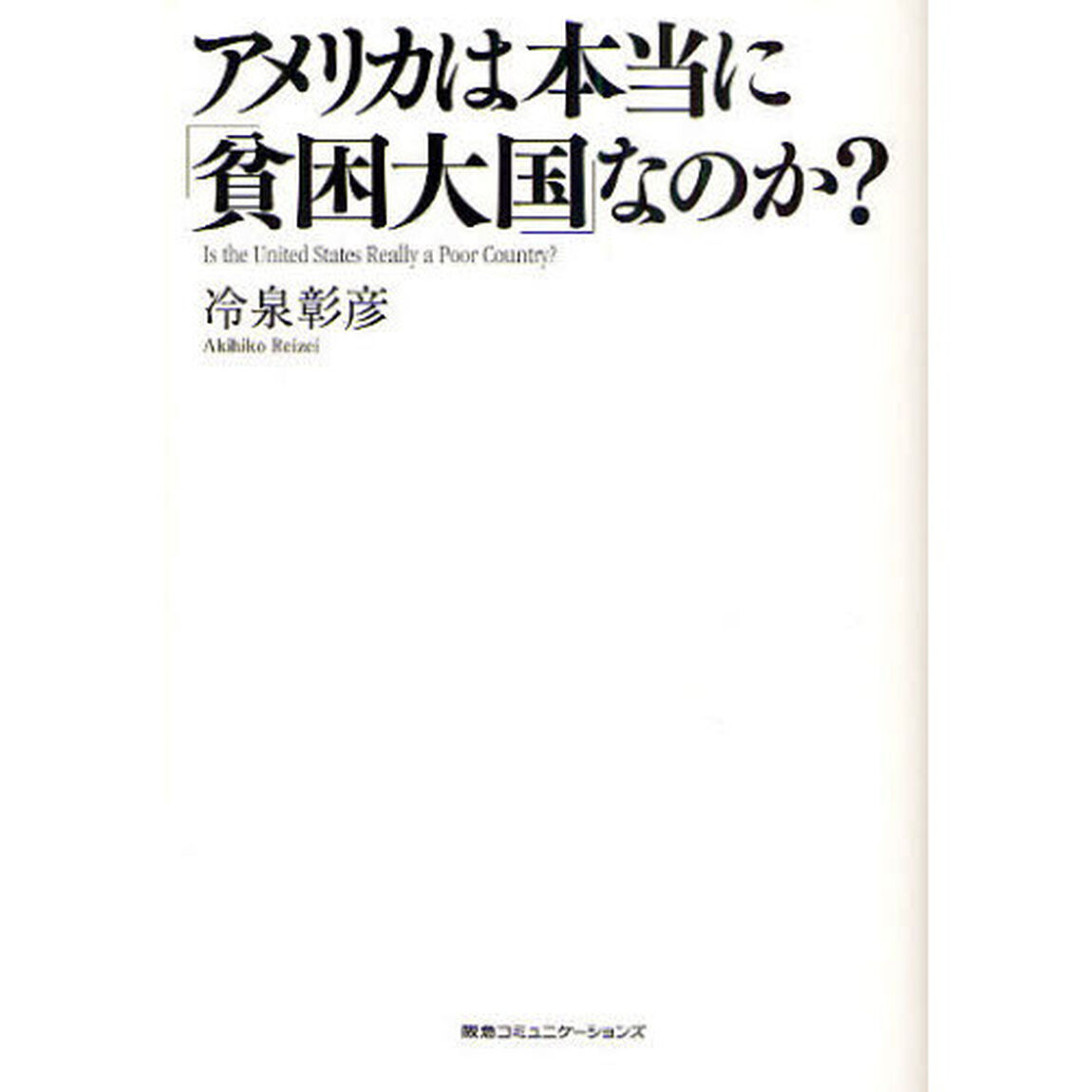 アメリカは本当に「貧困大国」なのか？
