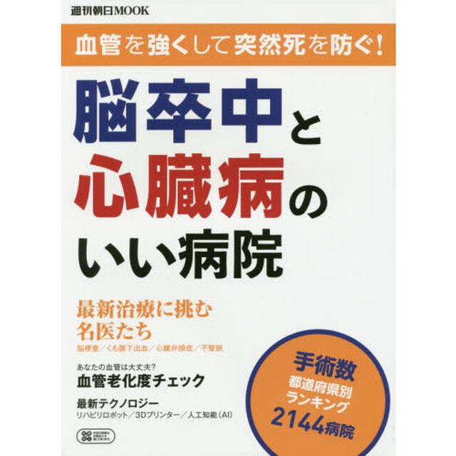 脳卒中と心臓病のいい病院　血管を強くして突然死を防ぐ！