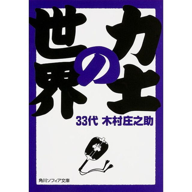 力士の世界