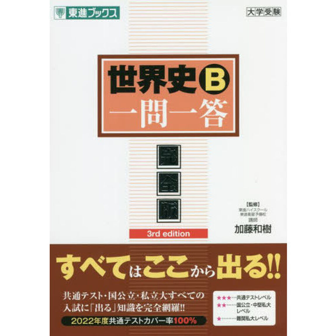世界史Ｂ一問一答　完全版「３ｒｄ　ｅｄｉｔｉｏｎ」
