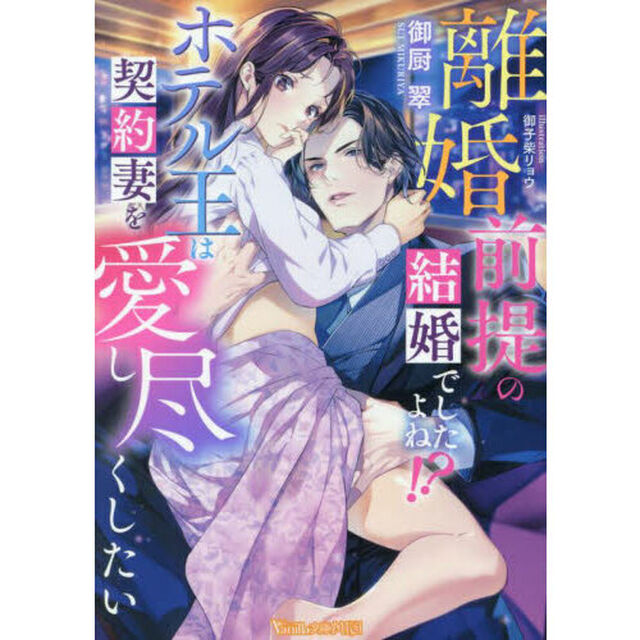 離婚前提の結婚でしたよね！？ホテル王は契約妻を愛し尽くしたい