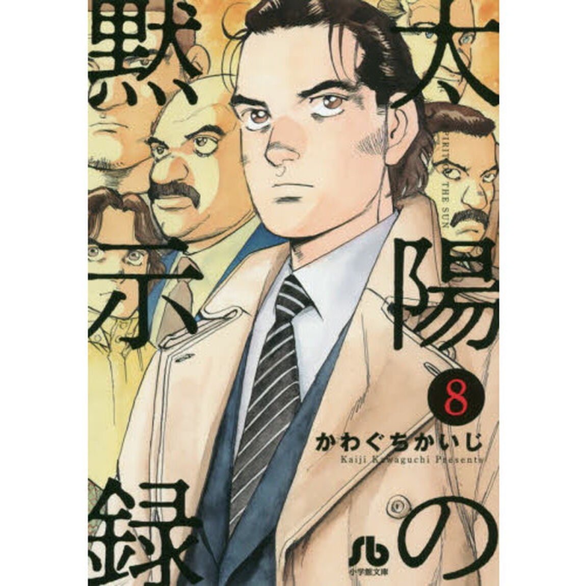 太陽の黙示録　８
