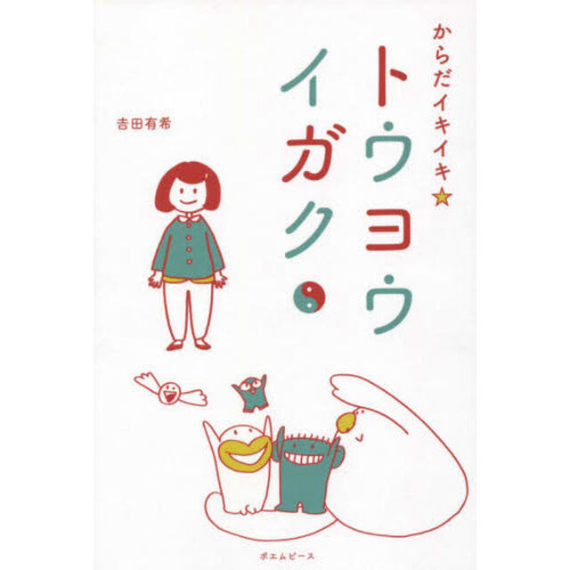 からだイキイキ☆トウヨウイガク　東洋医学のいろは
