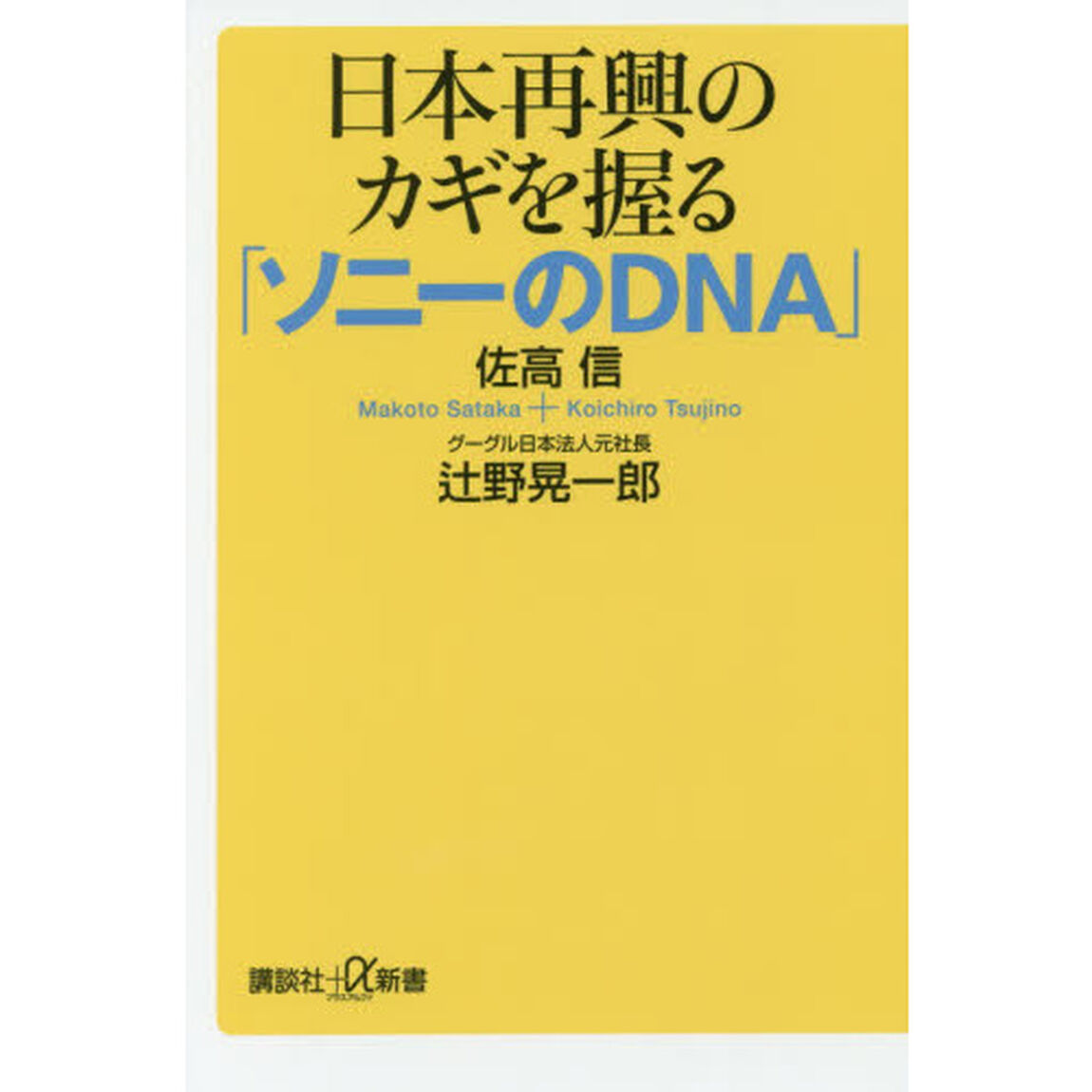 日本再興のカギを握る「ソニーのＤＮＡ」