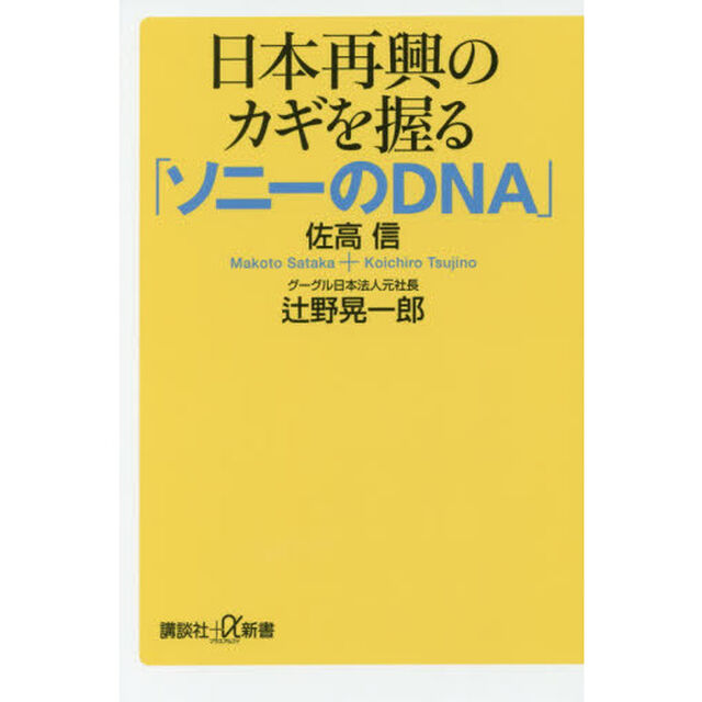 日本再興のカギを握る「ソニーのＤＮＡ」