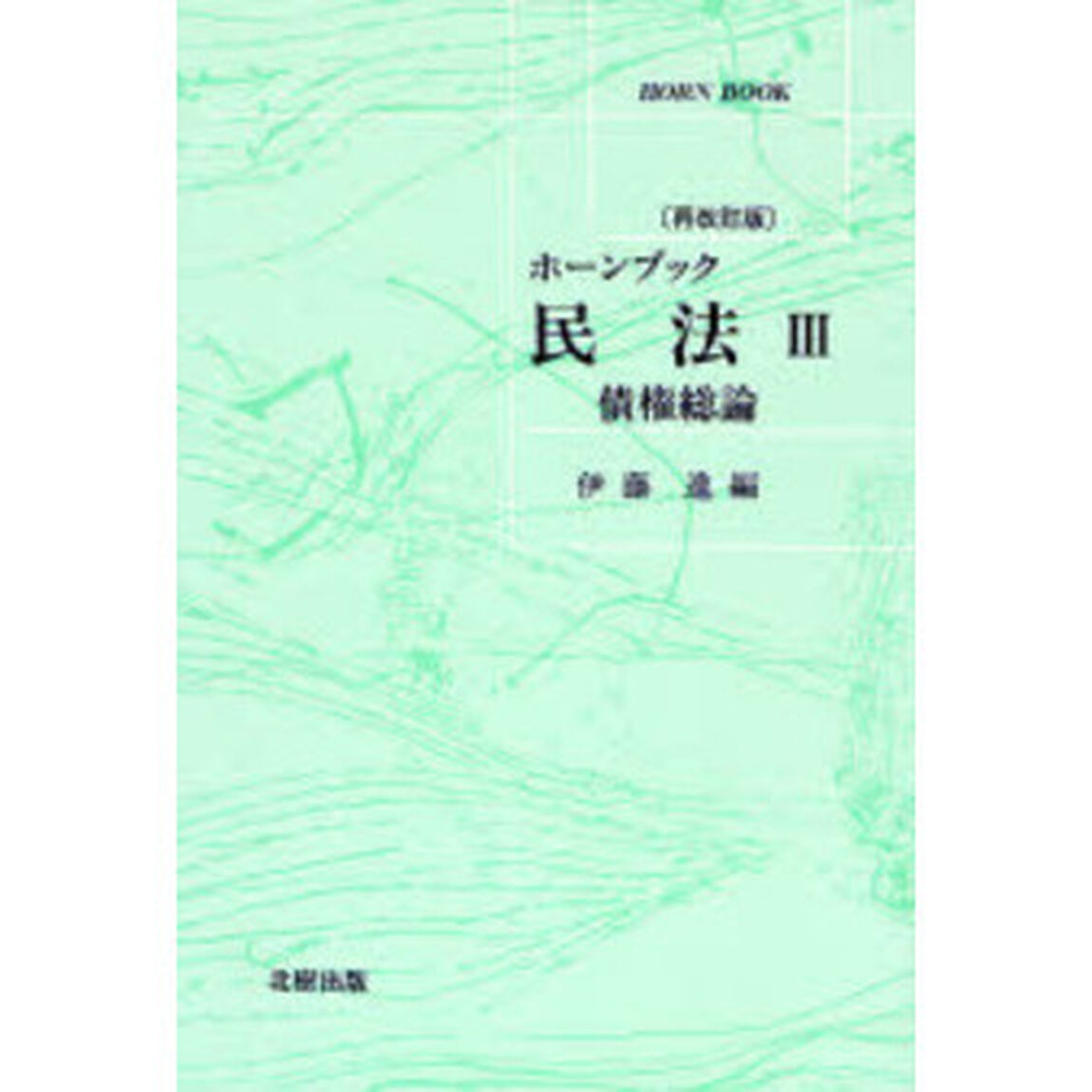 民法　３「再改訂版」「債権総論」