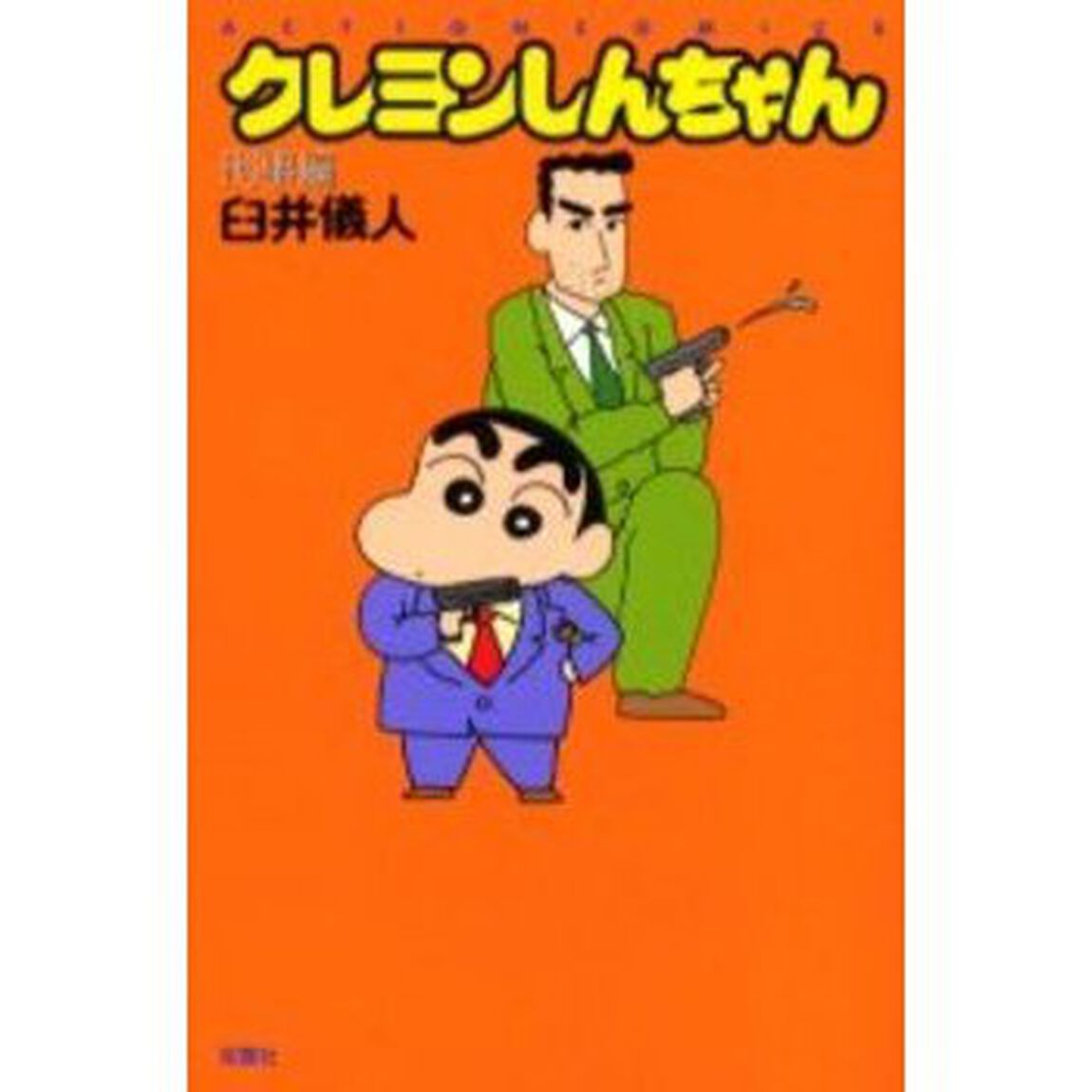 クレヨンしんちゃん　刑事編