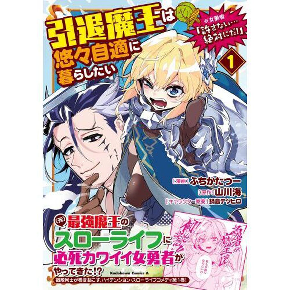 引退魔王は悠々自適に暮らしたい　※女勇者「許さない&hellip;絶対にだ！」　１