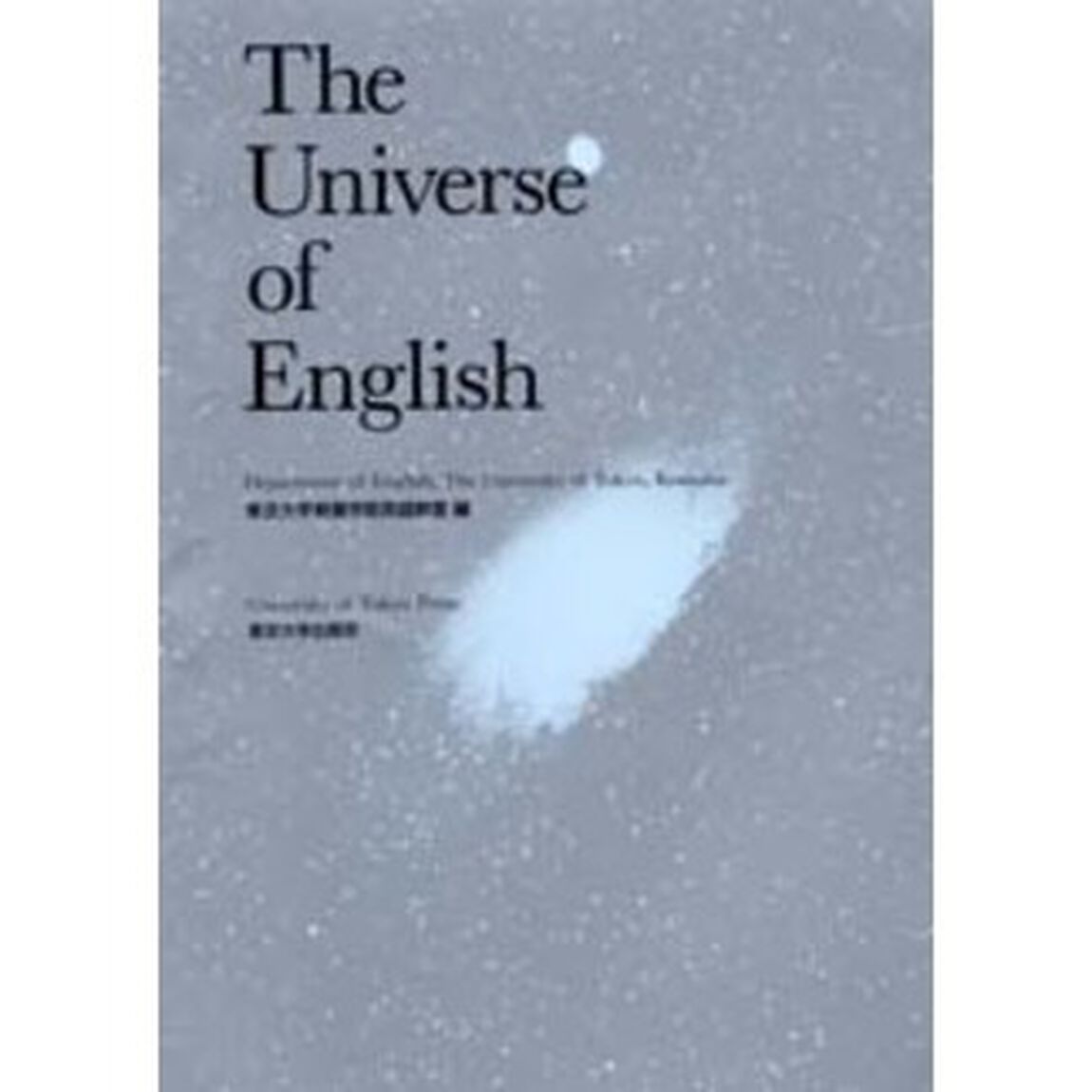 Ｔｈｅ　ｕｎｉｖｅｒｓｅ　ｏｆ　Ｅｎｇｌｉｓｈ