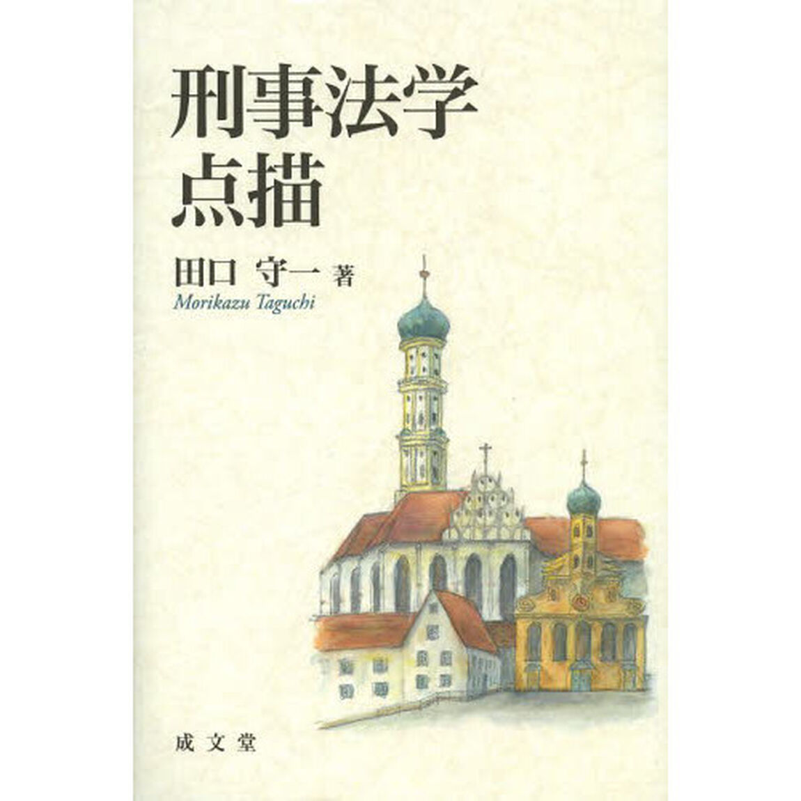 刑事法学点描
