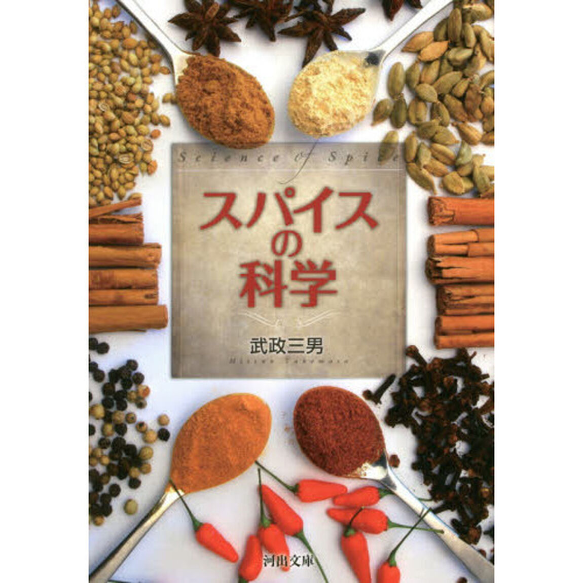 スパイスの科学