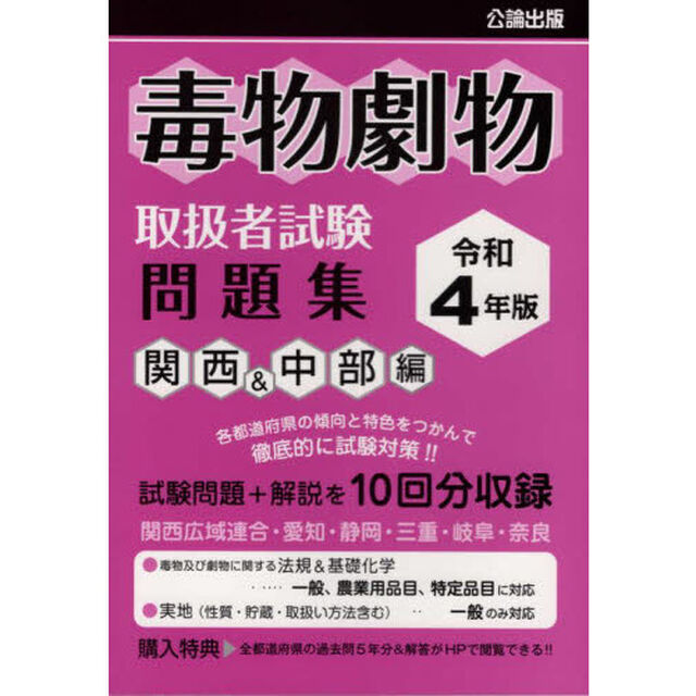 毒物劇物取扱者試験問題集　令和４年版関西＆中部編