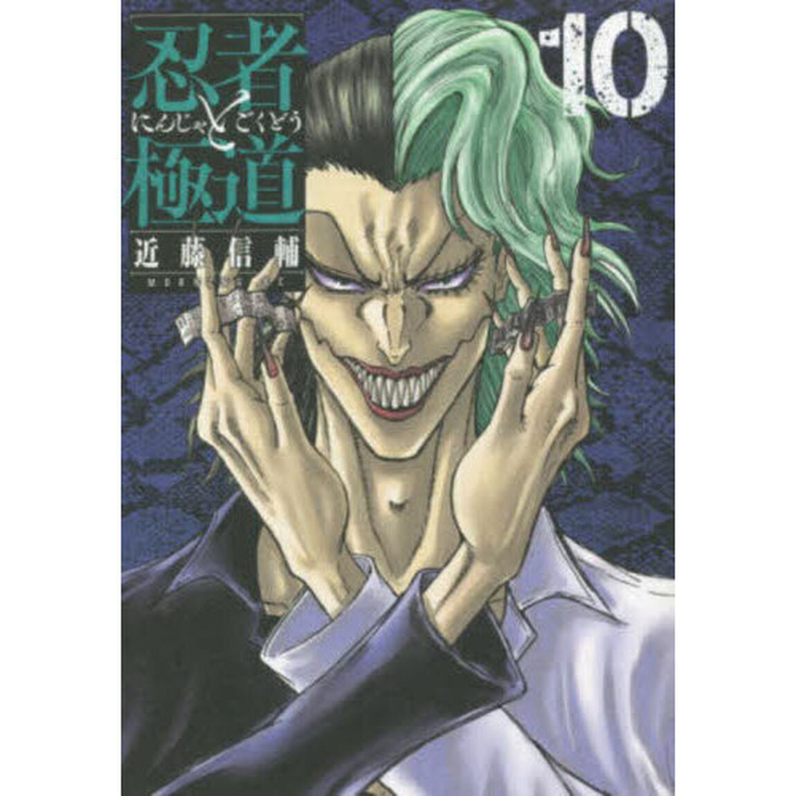 忍者と極道　１０