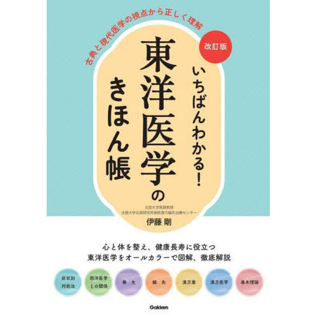 いちばんわかる！東洋医学のきほん帳　古典と現代医学の視点から正しく理解「改訂版」