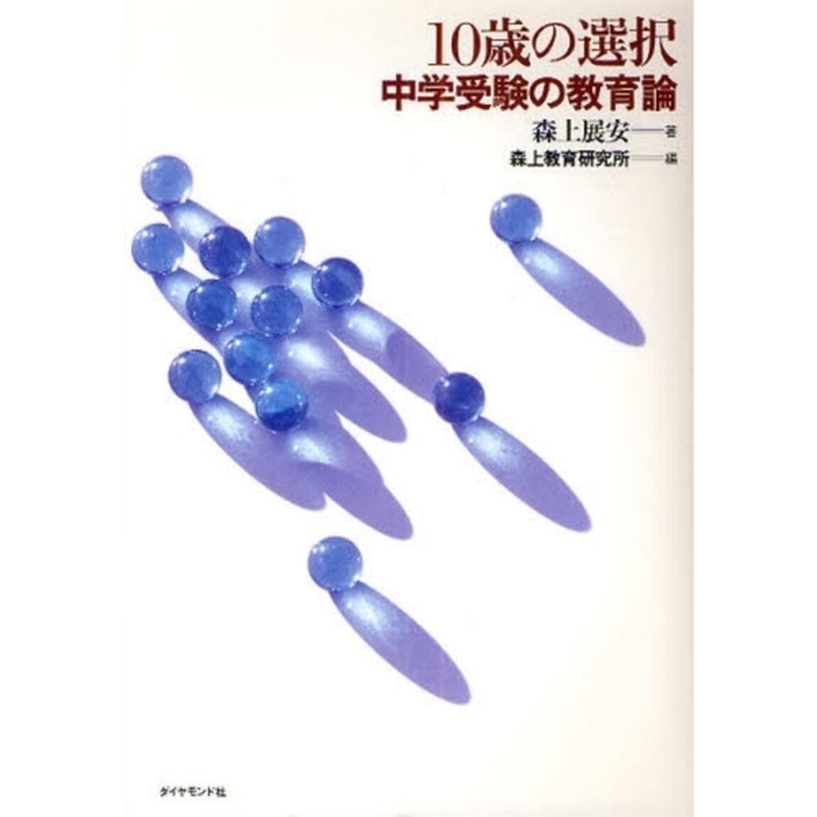 １０歳の選択　中学受験の教育論