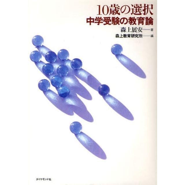 １０歳の選択　中学受験の教育論
