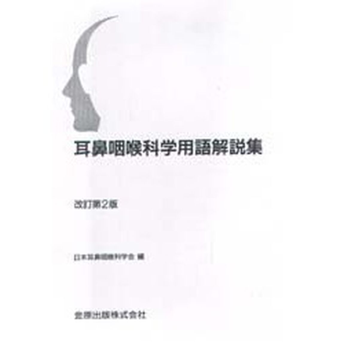 耳鼻咽喉科学用語解説集「改訂第２版」