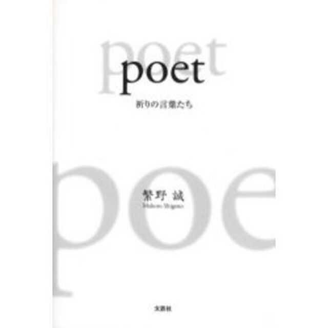 ｐｏｅｔ　祈りの言葉たち