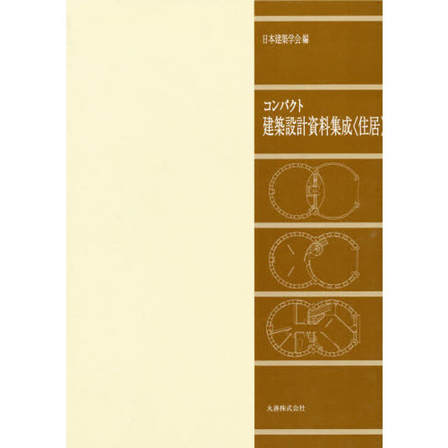 コンパクト建築設計資料集成　住居