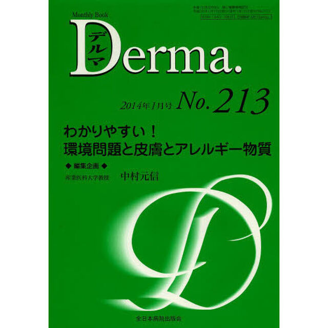 デルマ　Ｎｏ．２１３（２０１４年１月号）「わかりやすい！環境問題と皮膚とアレルギー物質」